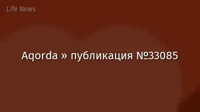 Aqorda » публикация №33085