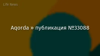 Aqorda » публикация №33088