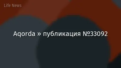 Aqorda » публикация №33092