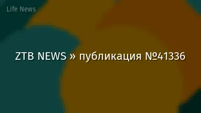 ZTB NEWS » публикация №41336