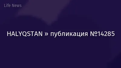 HALYQSTAN » публикация №14285