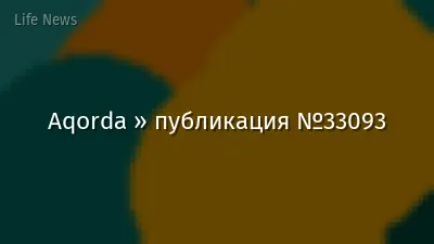 Aqorda » публикация №33093