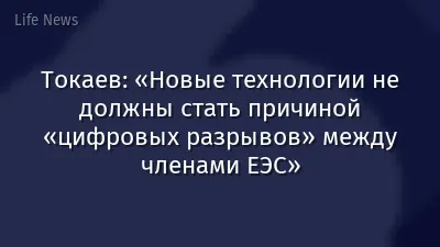 Токаев: «Новые технологии не должны стать причиной «цифровых разрывов» между членами ЕЭС»