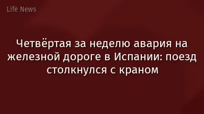 Четвёртая за неделю авария на железной дороге в Испании: поезд столкнулся с краном