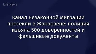 Канал незаконной миграции пресекли в Жанаозене: полиция изъяла 500 доверенностей и фальшивые документы
