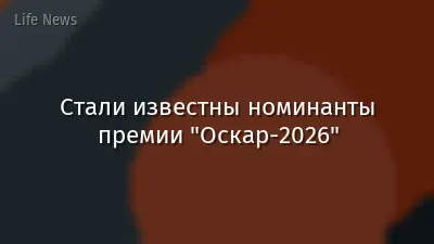 Стали известны номинанты премии "Оскар-2026"