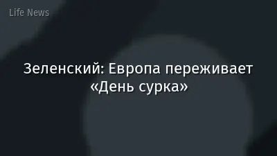 Зеленский: Европа переживает «День сурка»