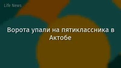 Ворота упали на пятиклассника в Актобе