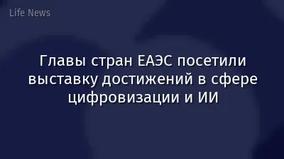 Главы стран ЕАЭС посетили выставку достижений в сфере цифровизации и ИИ