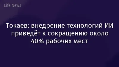 Токаев: внедрение технологий ИИ приведёт к сокращению около 40% рабочих мест