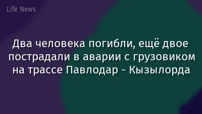 Два человека погибли, ещё двое пострадали в аварии с грузовиком на трассе Павлодар - Кызылорда