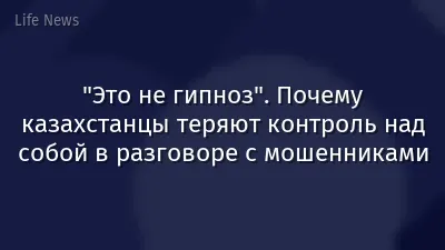 "Это не гипноз". Почему казахстанцы теряют контроль над собой в разговоре с мошенниками