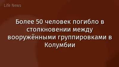 Более 50 человек погибло в столкновении между вооружёнными группировками в Колумбии