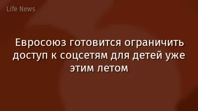 Евросоюз готовится ограничить доступ к соцсетям для детей уже этим летом
