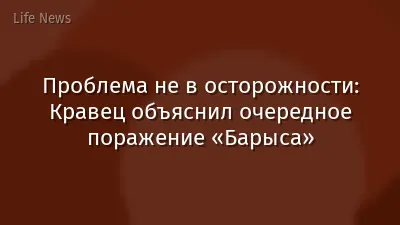 Проблема не в осторожности: Кравец объяснил очередное поражение «Барыса»