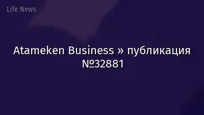 Atameken Business » публикация №32881