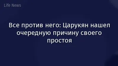 Все против него: Царукян нашел очередную причину своего простоя