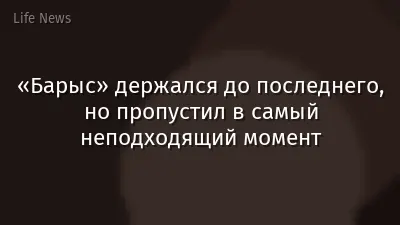 «Барыс» держался до последнего, но пропустил в самый неподходящий момент