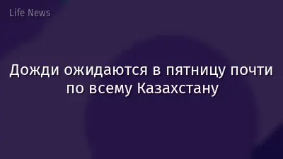 Дожди ожидаются в пятницу почти по всему Казахстану