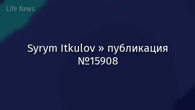 Syrym Itkulov » публикация №15908