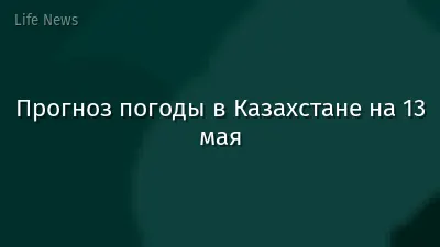 Прогноз погоды в Казахстане на 13 мая