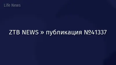 ZTB NEWS » публикация №41337