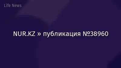 NUR.KZ » публикация №38960
