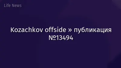 Kozachkov offside » публикация №13494