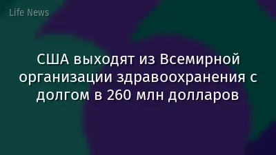 США выходят из Всемирной организации здравоохранения с долгом в 260 млн долларов