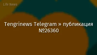 Tengrinews Telegram » публикация №26360