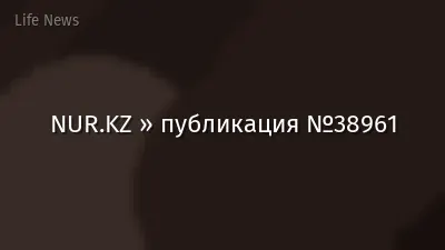 NUR.KZ » публикация №38961