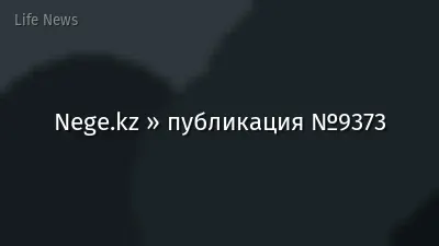 Nege.kz » публикация №9373