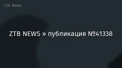 ZTB NEWS » публикация №41338