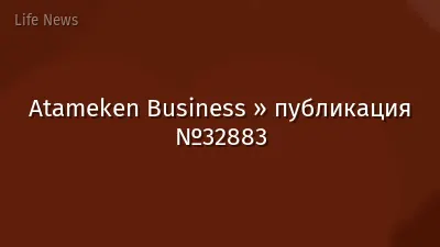 Atameken Business » публикация №32883