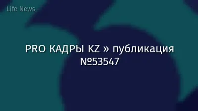 PRO КАДРЫ KZ » публикация №53547