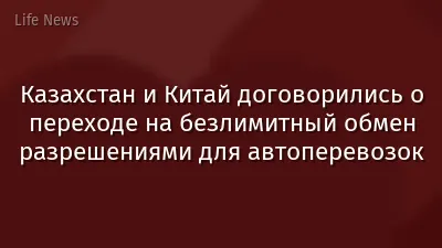 Казахстан и Китай договорились о переходе на безлимитный обмен разрешениями для автоперевозок