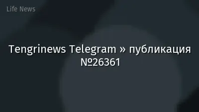 Tengrinews Telegram » публикация №26361