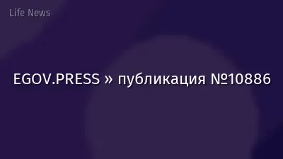 EGOV.PRESS » публикация №10886