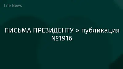 ПИСЬМА ПРЕЗИДЕНТУ » публикация №1916