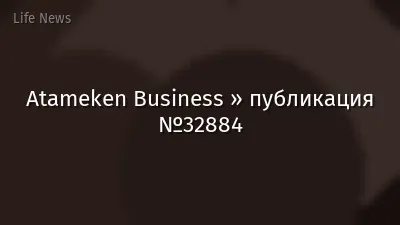 Atameken Business » публикация №32884