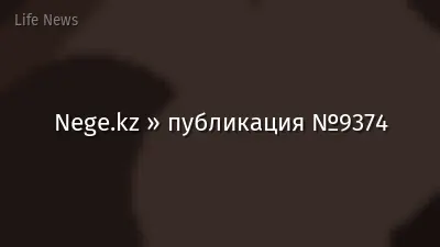 Nege.kz » публикация №9374