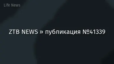 ZTB NEWS » публикация №41339