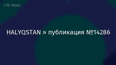 HALYQSTAN » публикация №14286