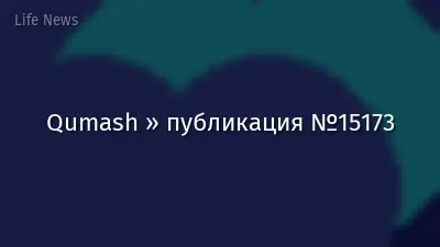 Qumash » публикация №15173