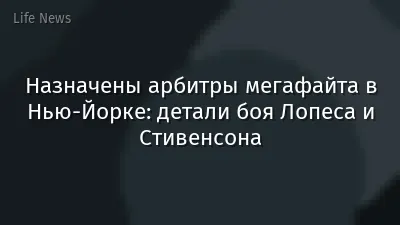 Назначены арбитры мегафайта в Нью-Йорке: детали боя Лопеса и Стивенсона