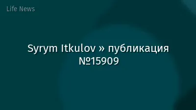 Syrym Itkulov » публикация №15909