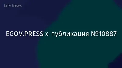 EGOV.PRESS » публикация №10887