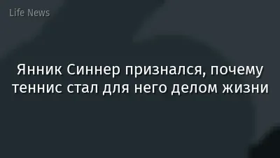Янник Синнер признался, почему теннис стал для него делом жизни