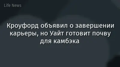 Кроуфорд объявил о завершении карьеры, но Уайт готовит почву для камбэка