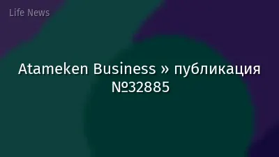 Atameken Business » публикация №32885
